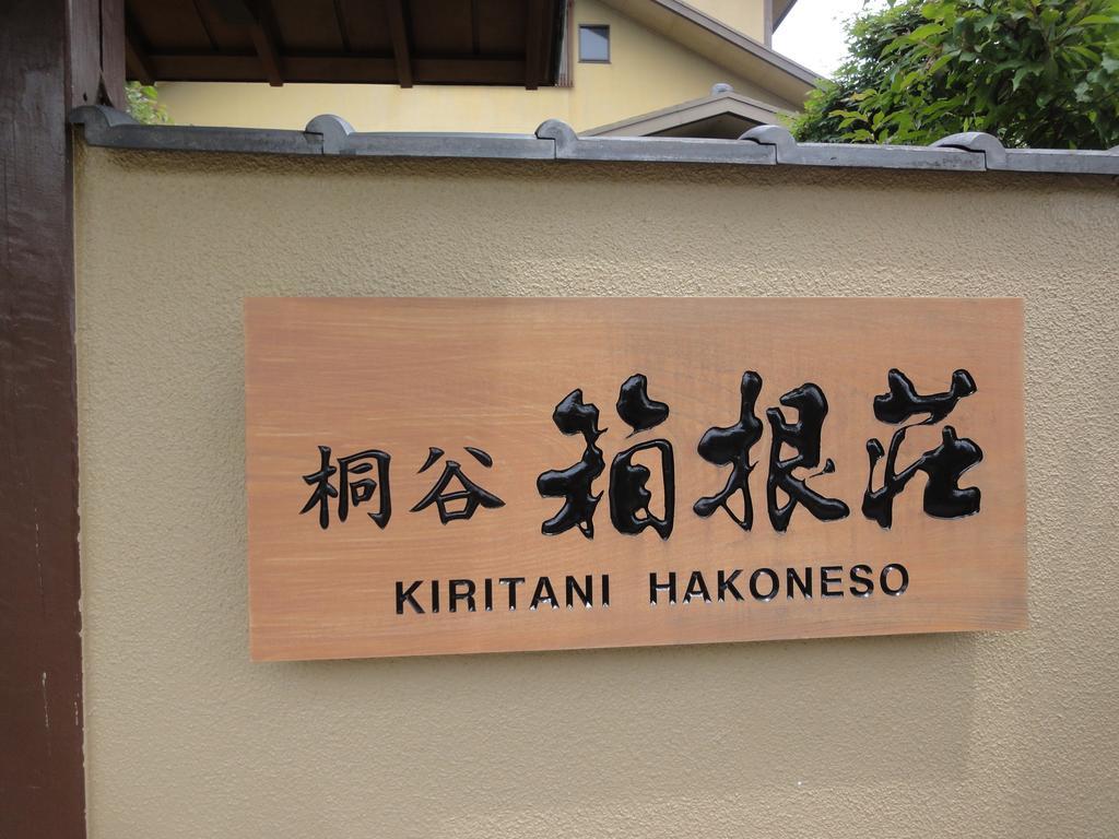 Ryokan Kiritani Hakoneso المظهر الخارجي الصورة